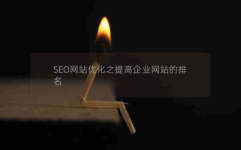 SEO网站优化之提高企业网站的排名