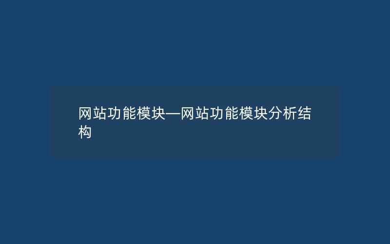 网站功能模块—网站功能模块分析结构