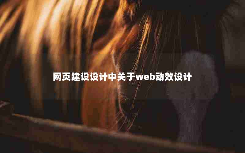 网页建设设计中关于web动效设计