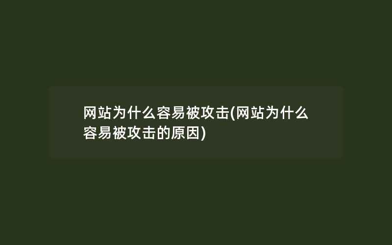 网站为什么容易被攻击(网站为什么容易被攻击的原因)