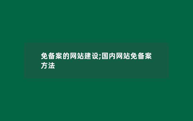 免备案的网站建设;国内网站免备案方法