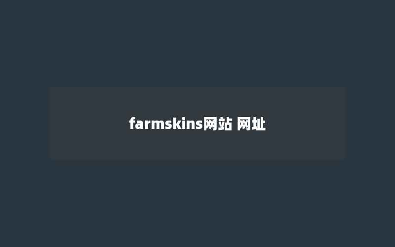 farmskins网站 网址