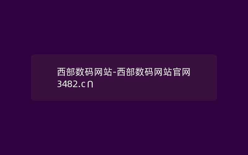 西部数码网站-西部数码网站官网 3482.c∩