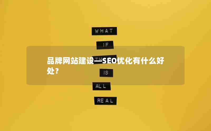 品牌网站建设—SEO优化有什么好处？