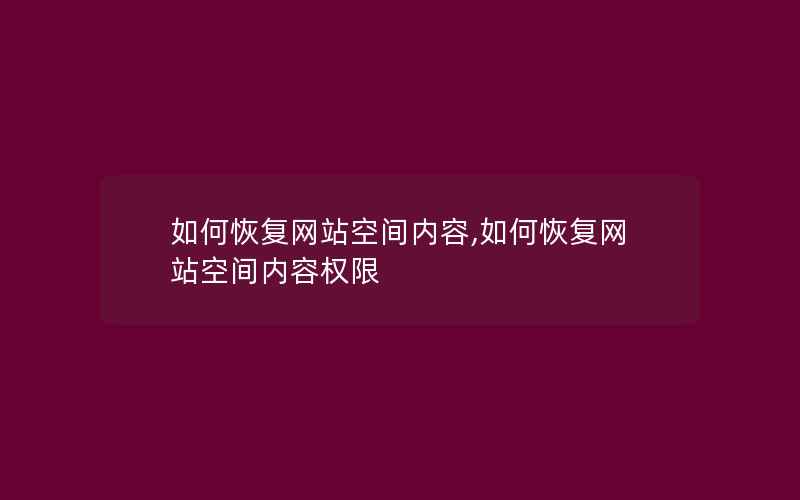 如何恢复网站空间内容,如何恢复网站空间内容权限