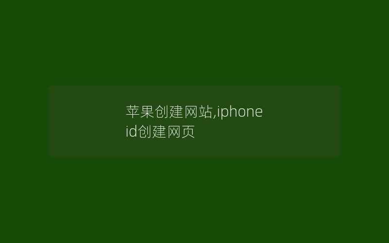 苹果创建网站,iphone id创建网页