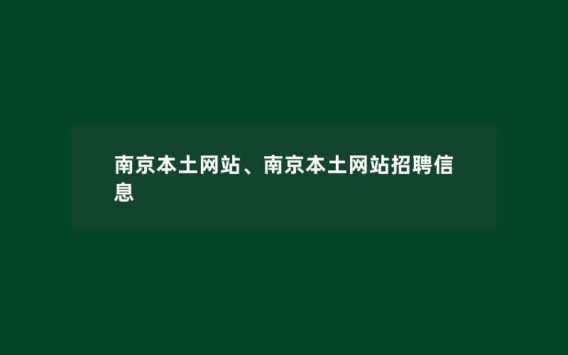 南京本土网站、南京本土网站招聘信息