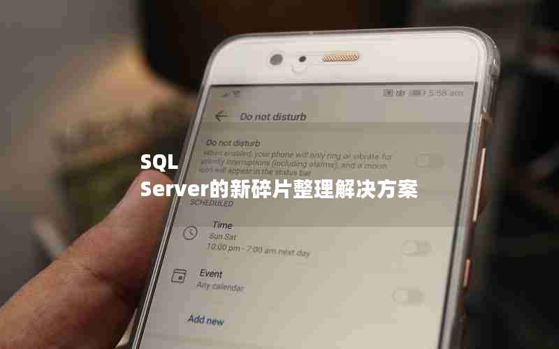 SQL Server的新碎片整理解决方案