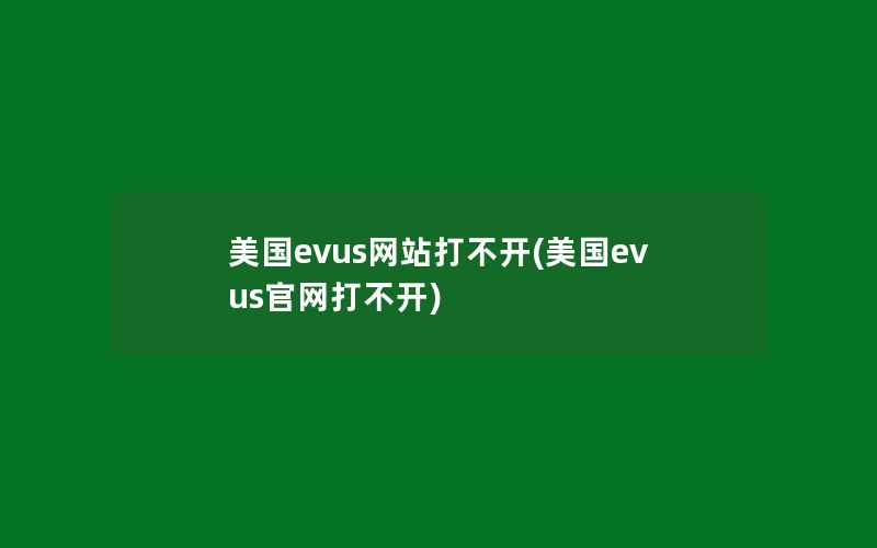 美国evus网站打不开(美国evus官网打不开)