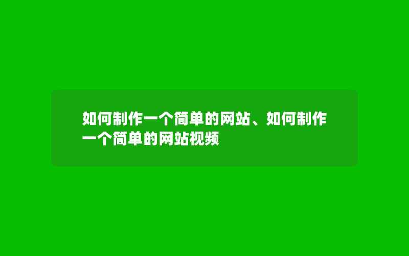 如何制作一个简单的网站、如何制作一个简单的网站视频