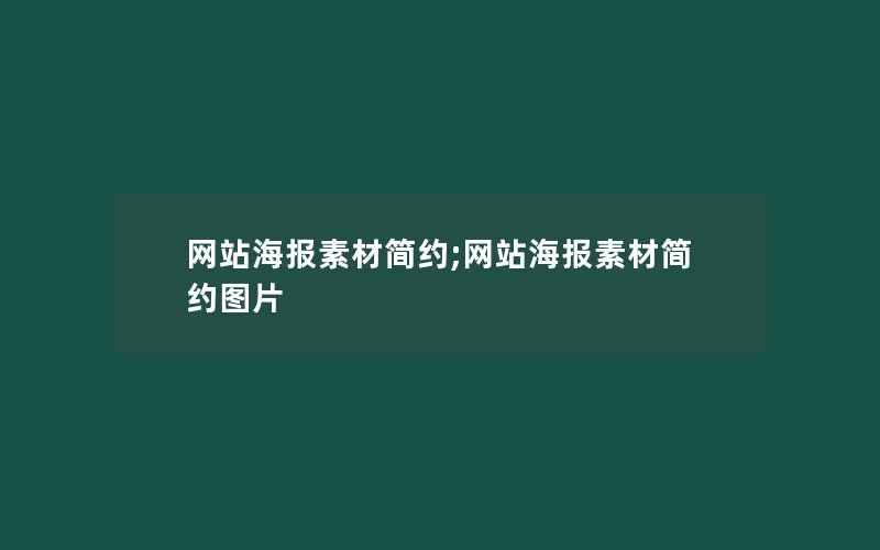 网站海报素材简约;网站海报素材简约图片