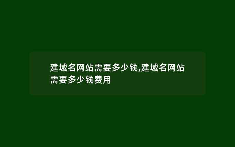 建域名网站需要多少钱,建域名网站需要多少钱费用