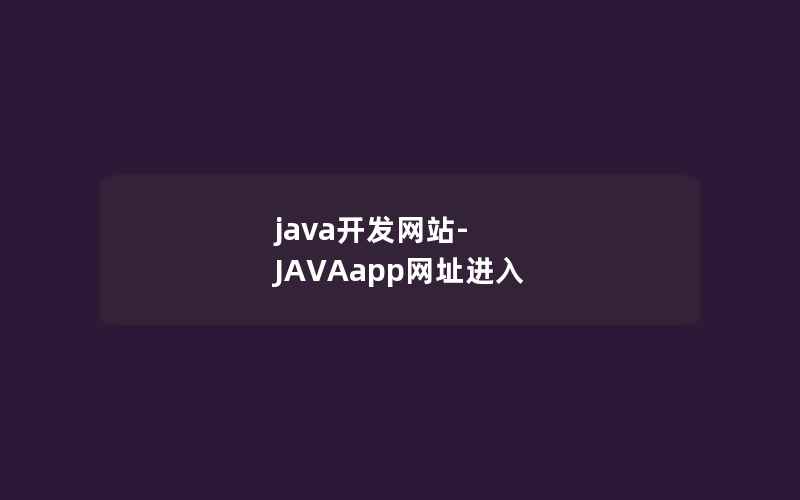 java开发网站-JAVAapp网址进入