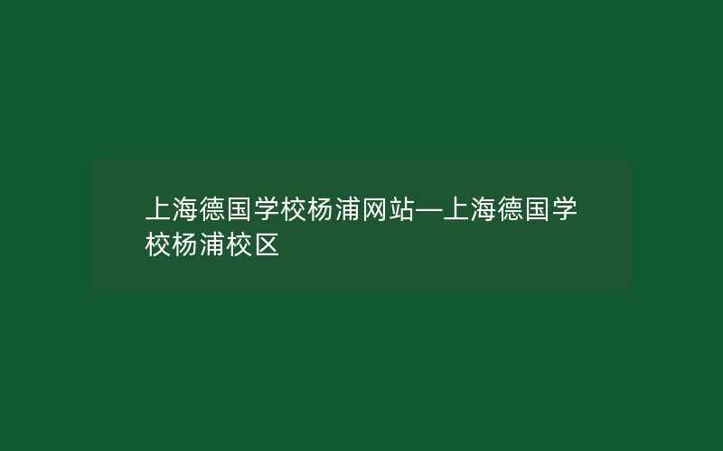 上海德国学校杨浦网站—上海德国学校杨浦校区