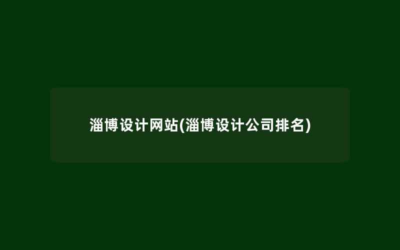 淄博设计网站(淄博设计公司排名)