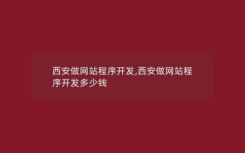 西安做网站程序开发,西安做网站程序开发多少钱