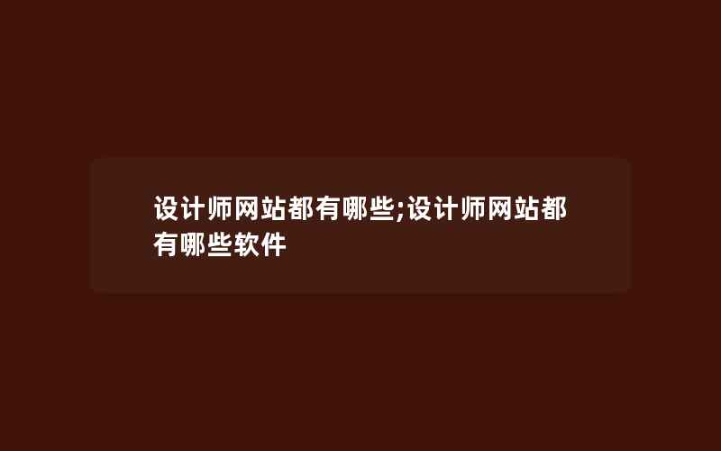 设计师网站都有哪些;设计师网站都有哪些软件