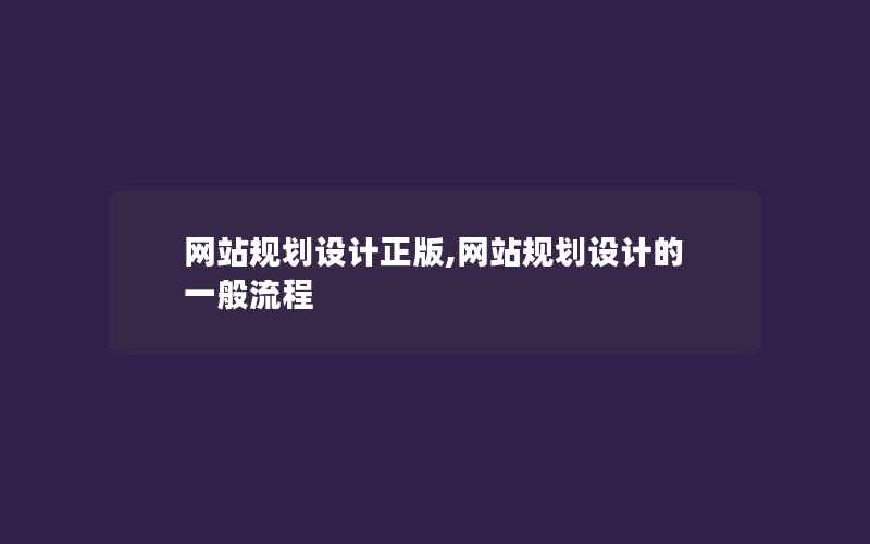 网站规划设计正版,网站规划设计的一般流程