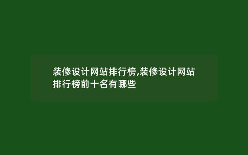 装修设计网站排行榜,装修设计网站排行榜前十名有哪些