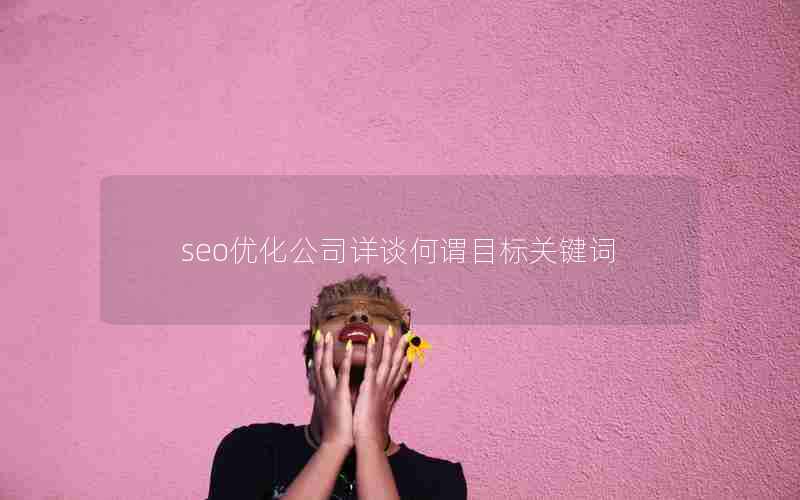 seo优化公司详谈何谓目标关键词