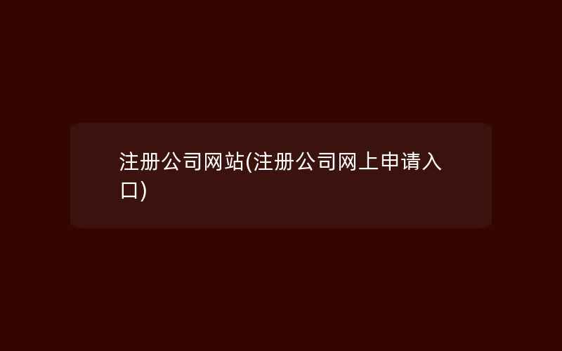 注册公司网站(注册公司网上申请入口)