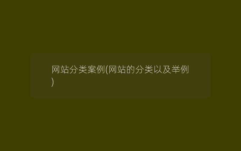 网站分类案例(网站的分类以及举例)