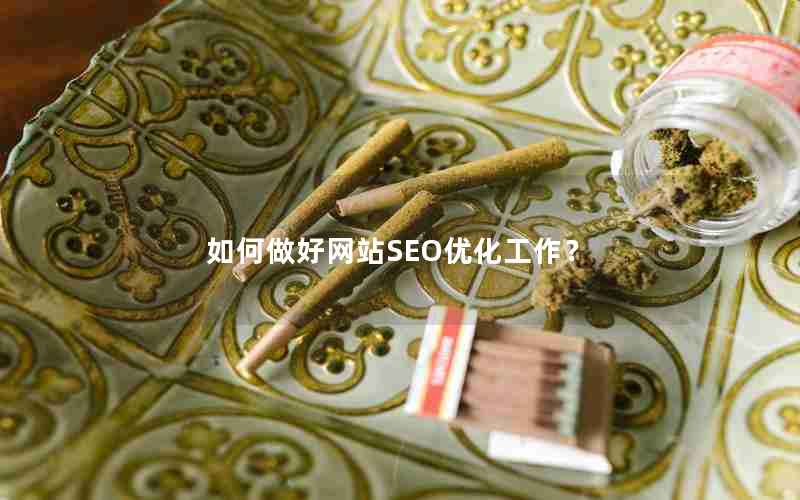 如何做好网站SEO优化工作？