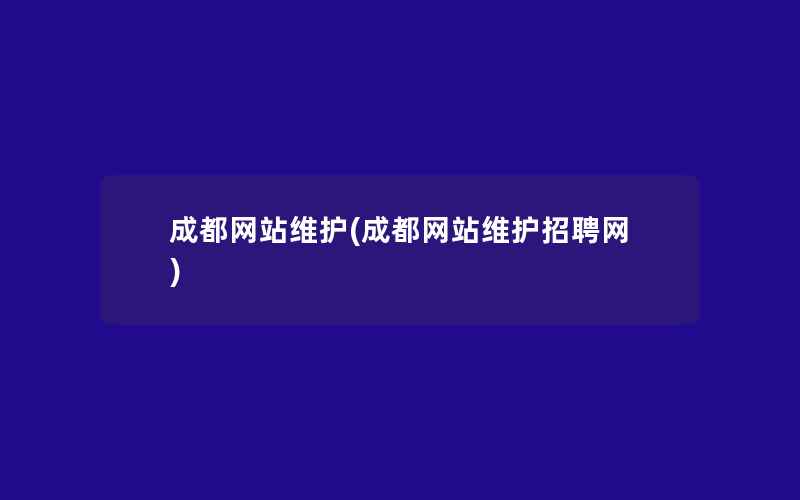 成都网站维护(成都网站维护招聘网)