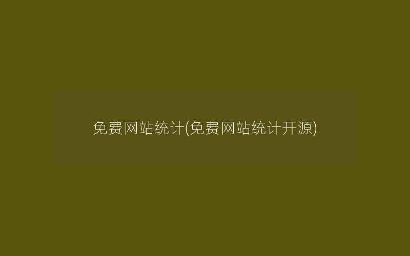 免费网站统计(免费网站统计开源)