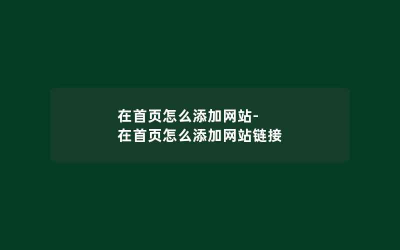 在首页怎么添加网站-在首页怎么添加网站链接