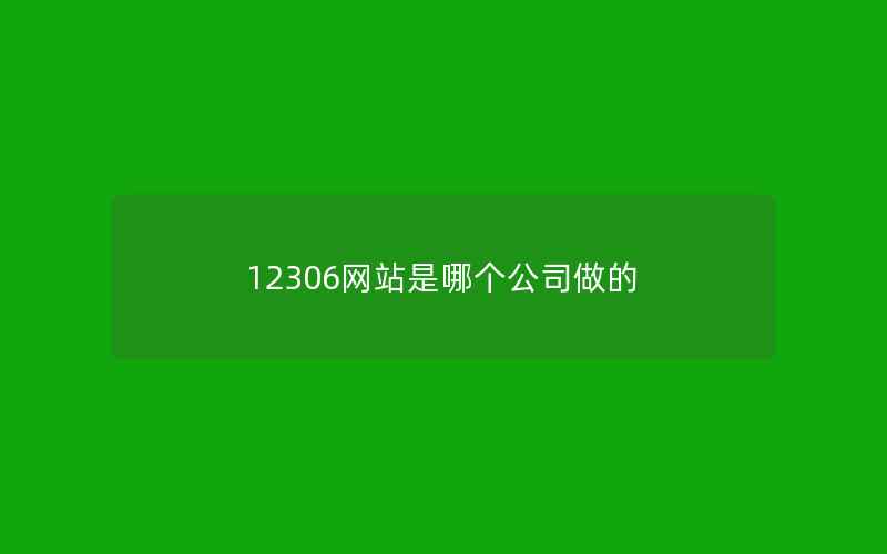 12306网站是哪个公司做的