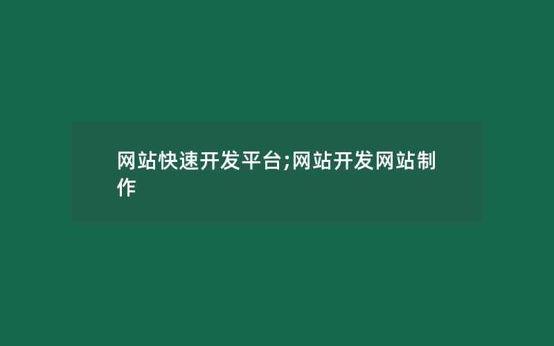 网站快速开发平台;网站开发网站制作