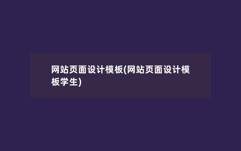 网站页面设计模板(网站页面设计模板学生)