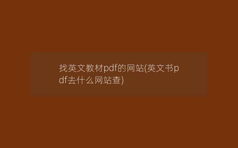 找英文教材pdf的网站(英文书pdf去什么网站查)