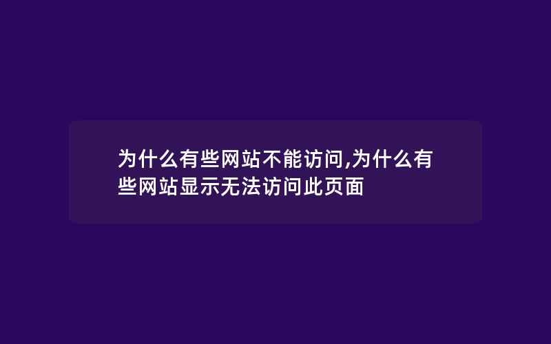 为什么有些网站不能访问,为什么有些网站显示无法访问此页面