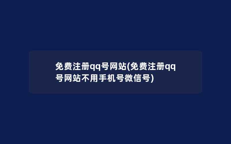 免费注册qq号网站(免费注册qq号网站不用手机号微信号)