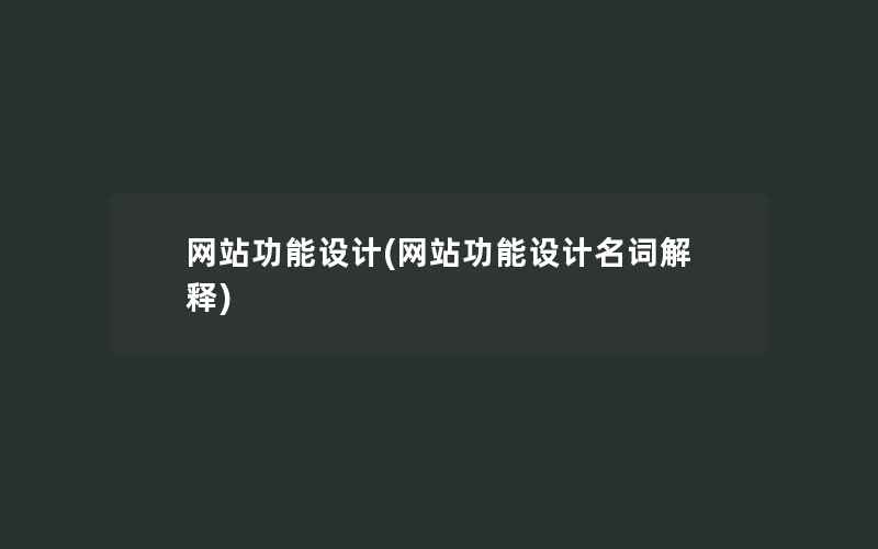 网站功能设计(网站功能设计名词解释)