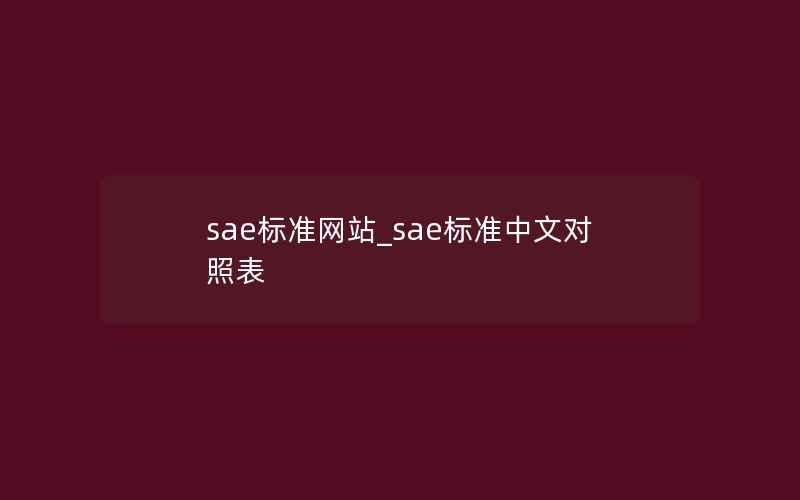 sae标准网站_sae标准中文对照表