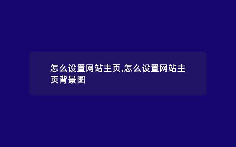 怎么设置网站主页,怎么设置网站主页背景图