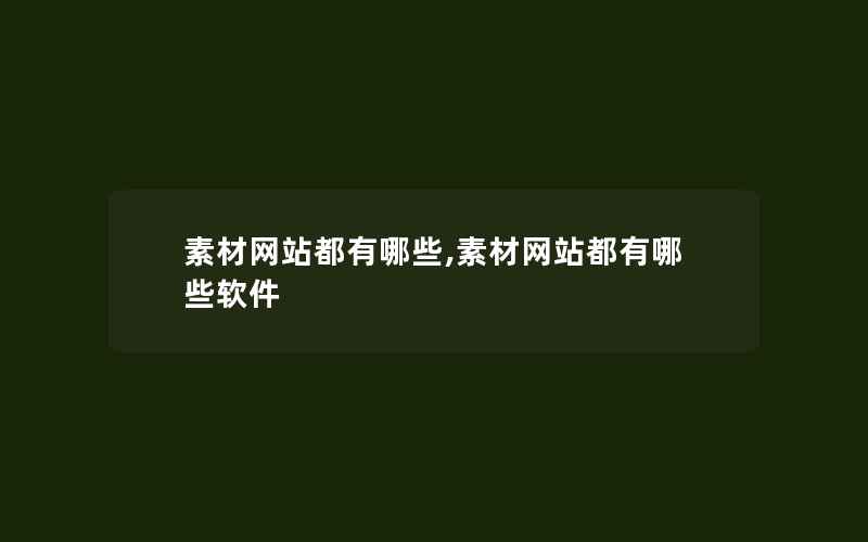 素材网站都有哪些,素材网站都有哪些软件