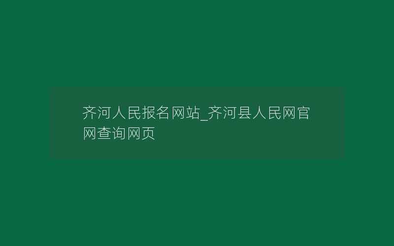 齐河人民报名网站_齐河县人民网官网查询网页