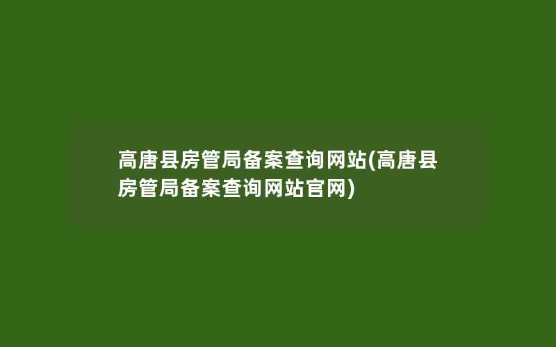 高唐县房管局备案查询网站(高唐县房管局备案查询网站官网)