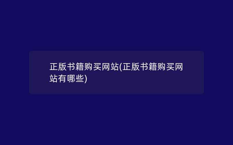 正版书籍购买网站(正版书籍购买网站有哪些)