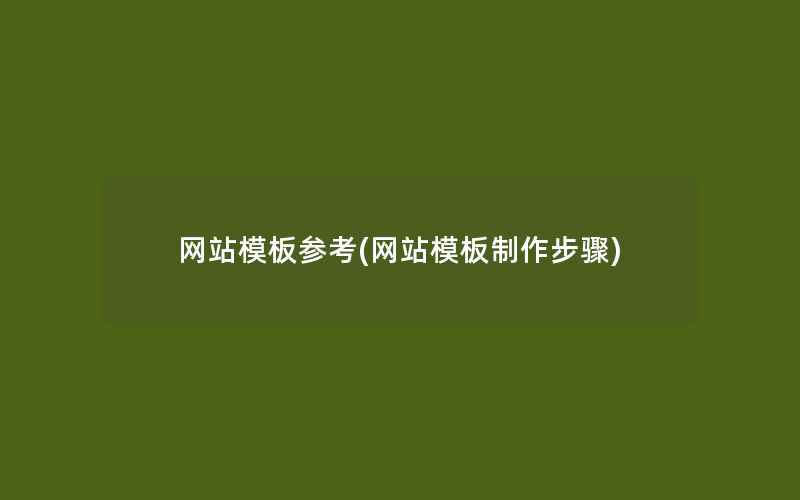 网站模板参考(网站模板制作步骤)