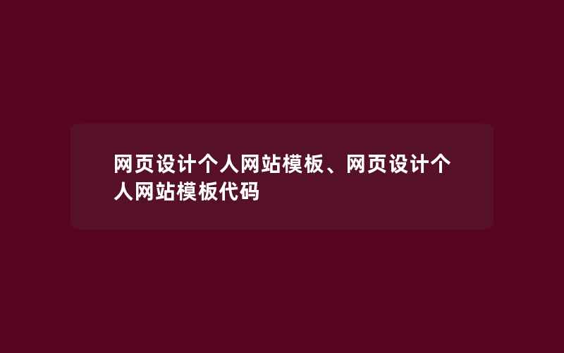 网页设计个人网站模板、网页设计个人网站模板代码