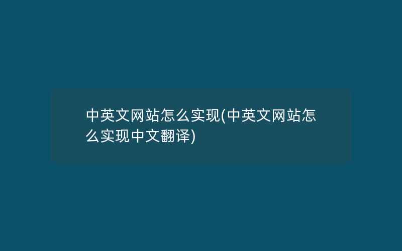 中英文网站怎么实现(中英文网站怎么实现中文翻译)