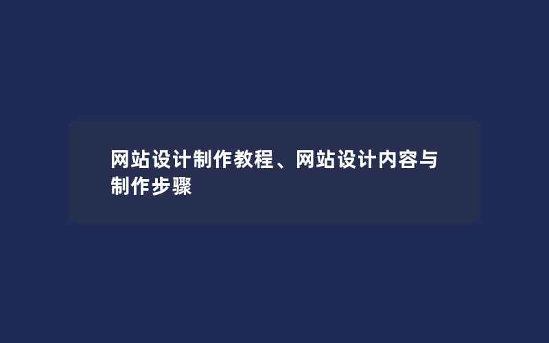 网站设计制作教程、网站设计内容与制作步骤