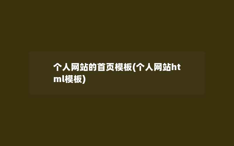 个人网站的首页模板(个人网站html模板)