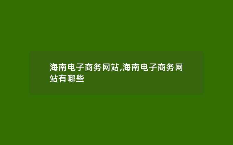 海南电子商务网站,海南电子商务网站有哪些