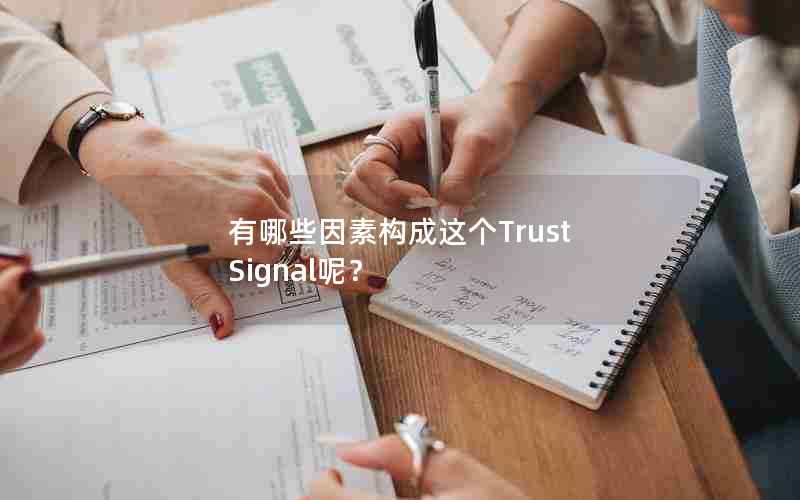 有哪些因素构成这个Trust Signal呢？